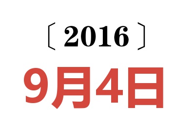 2016年9月4日老黄历查询