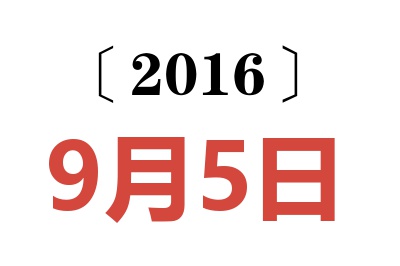 2016年9月5日老黄历查询