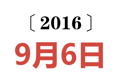 2016年9月6日老黄历查询