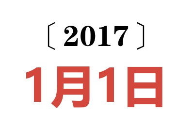 2017年1月1日老黄历查询