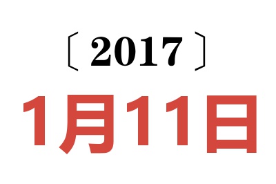 2017年1月11日老黄历查询