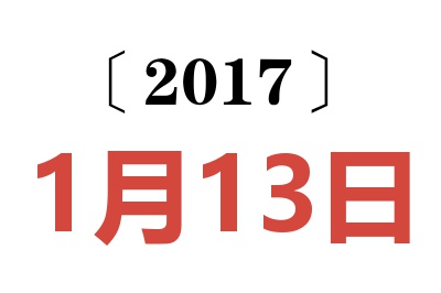 2017年1月13日老黄历查询