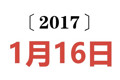 2017年1月16日老黄历查询