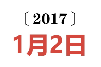 2017年1月2日老黄历查询