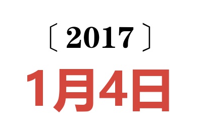 2017年1月4日老黄历查询