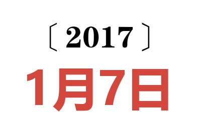 2017年1月7日老黄历查询