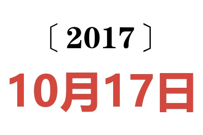 2017年10月17日老黄历查询