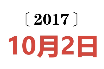 2017年10月2日老黄历查询