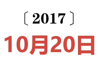 2017年10月20日老黄历查询