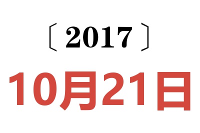 2017年10月21日老黄历查询