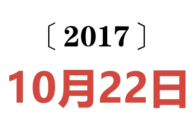 2017年10月22日老黄历查询