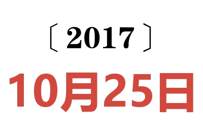 2017年10月25日老黄历查询