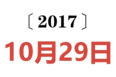 2017年10月29日老黄历查询