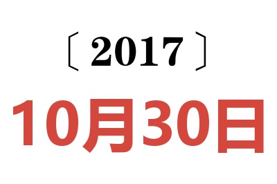 2017年10月30日老黄历查询