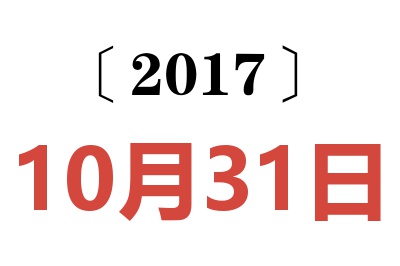 2017年10月31日老黄历查询