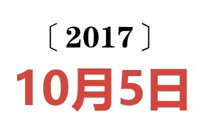 2017年10月5日老黄历查询