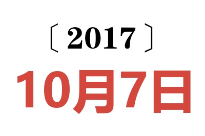 2017年10月7日老黄历查询