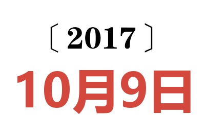 2017年10月9日老黄历查询