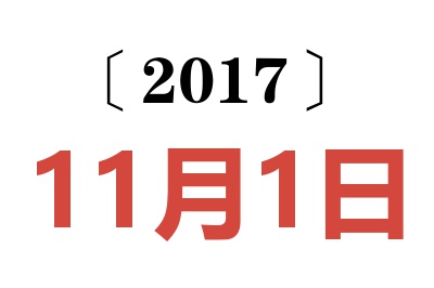 2017年11月1日老黄历查询