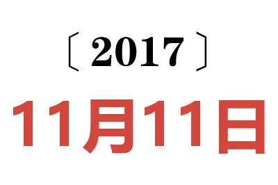 2017年11月11日老黄历查询