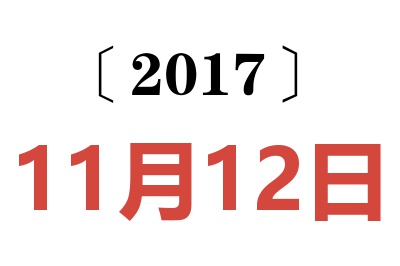 2017年11月12日老黄历查询