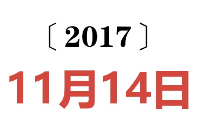 2017年11月14日老黄历查询