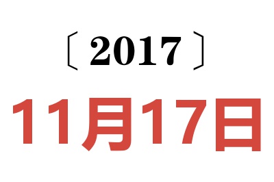 2017年11月17日老黄历查询