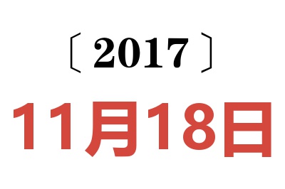 2017年11月18日老黄历查询