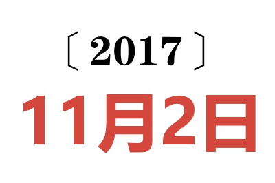 2017年11月2日老黄历查询