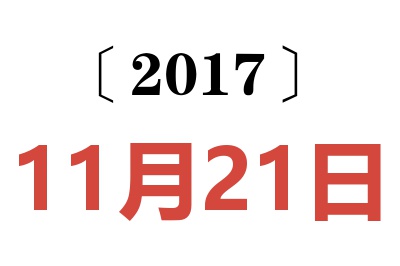 2017年11月21日老黄历查询