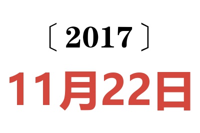 2017年11月22日老黄历查询