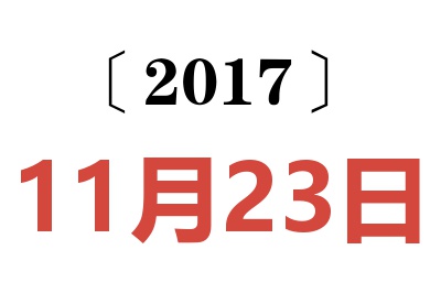 2017年11月23日老黄历查询