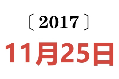 2017年11月25日老黄历查询