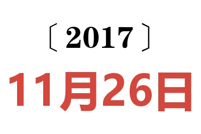 2017年11月26日老黄历查询