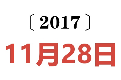 2017年11月28日老黄历查询