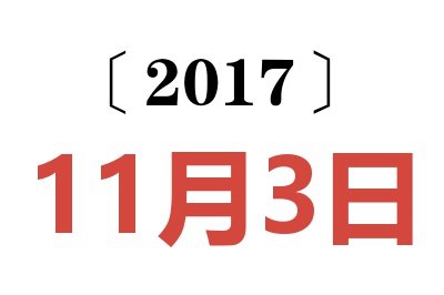 2017年11月3日老黄历查询