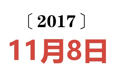 2017年11月8日老黄历查询