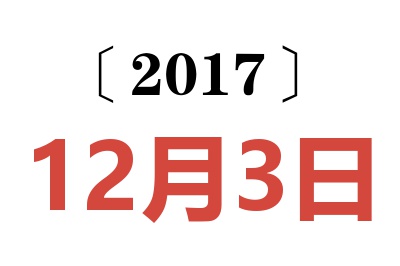 2017年12月3日老黄历查询