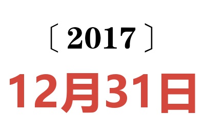 2017年12月31日老黄历查询