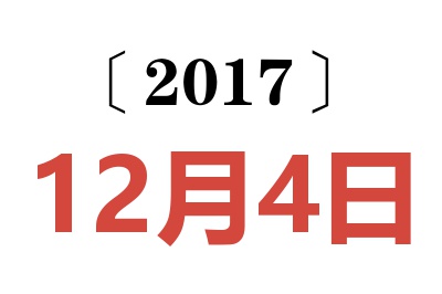 2017年12月4日老黄历查询