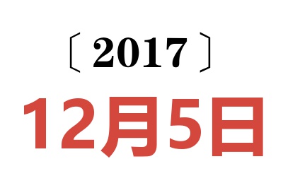 2017年12月5日老黄历查询