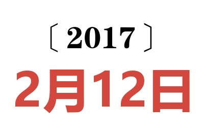 2017年2月12日老黄历查询