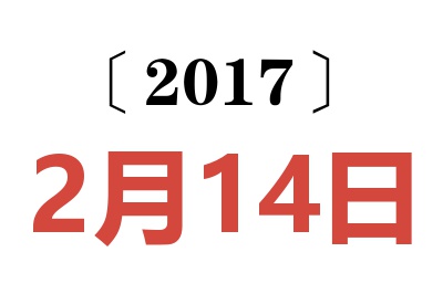 2017年2月14日老黄历查询