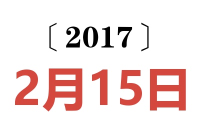 2017年2月15日老黄历查询