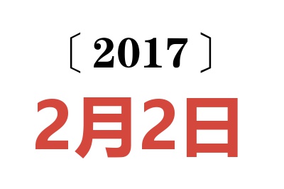 2017年2月2日老黄历查询