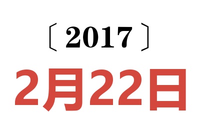 2017年2月22日老黄历查询