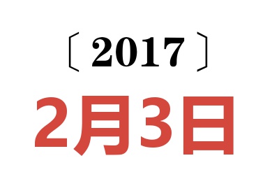 2017年2月3日老黄历查询