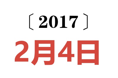 2017年2月4日老黄历查询