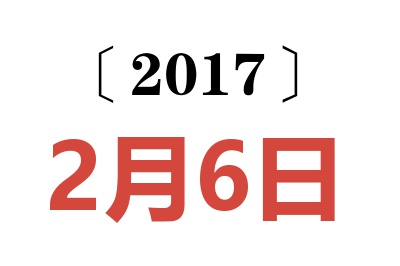 2017年2月6日老黄历查询