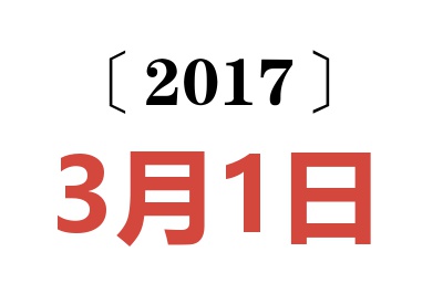 2017年3月1日老黄历查询